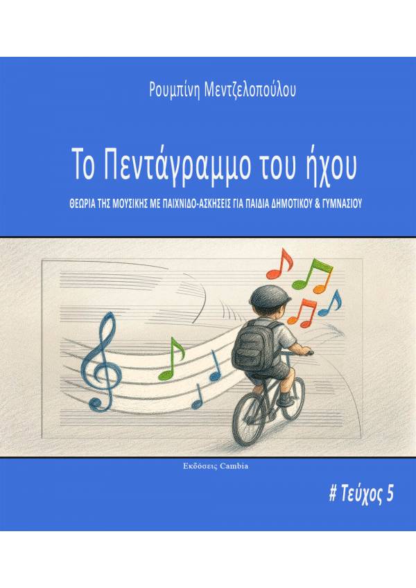 Το πεντάγραμμο του ήχου - Τεύχος 5